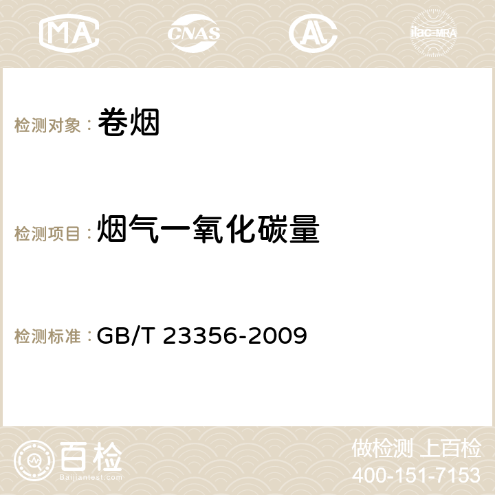 烟气一氧化碳量 卷烟烟气气相中一氧化碳的测定 飞散射红外法 GB/T 23356-2009