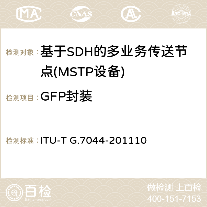 GFP封装 ITU-T G.7044/Y.1347-2011 ODUflex的无中断调整(HAO)