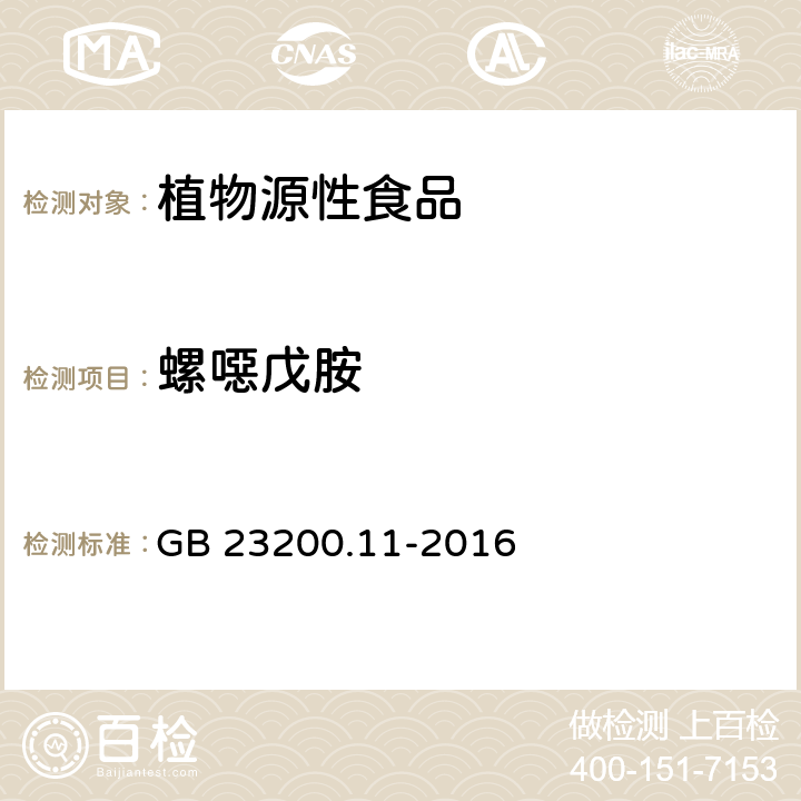 螺噁戊胺 食品安全国家标准 桑枝、金银花、枸杞子和荷叶中413种农药及相关化学品残留量的测定 液相色谱-质谱法 GB 23200.11-2016