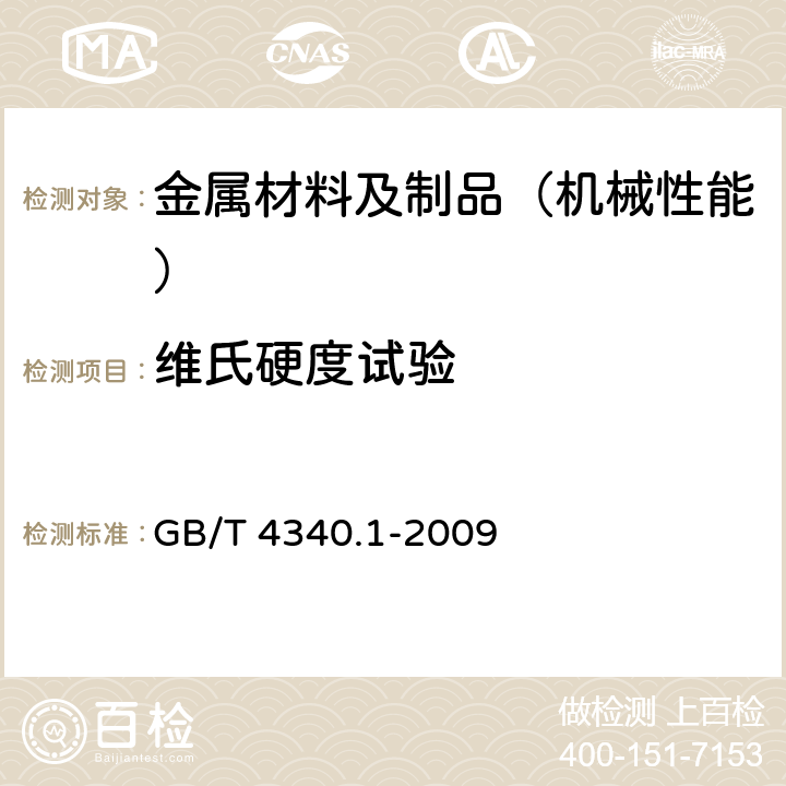 维氏硬度试验 金属材料 维氏硬度试验 第1部分：试验方法 GB/T 4340.1-2009