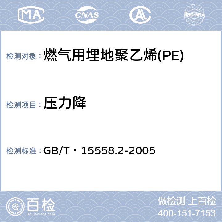 压力降   燃气用埋地聚乙烯(PE)管道系统 第2部分:管件 GB/T 15558.2-2005 10.9