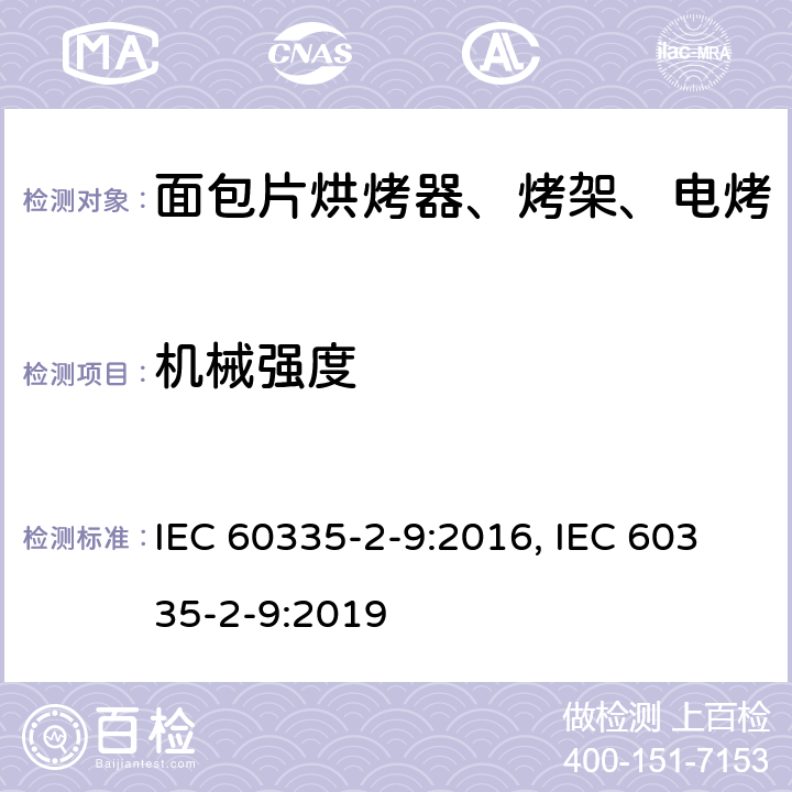 机械强度 家用和类似用途电器的安全 烤架、面包片烘烤器及类似用途便携式烹饪器具的特殊要求 IEC 60335-2-9:2016, IEC 60335-2-9:2019 第21章