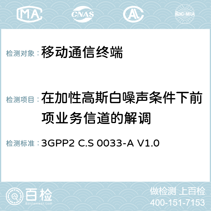 在加性高斯白噪声条件下前项业务信道的解调 cdma2000高速分组数据接入终端推荐的最小性能标准 3GPP2 C.S 0033-A V1.0 3.2.1