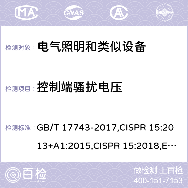 控制端骚扰电压 电气照明和类似设备的无线电骚扰特性的限制和测量方法 GB/T 17743-2017,CISPR 15:2013+A1:2015,CISPR 15:2018,EN 55015:2013+A1:2015,AS CISPR 15:2017 4.3.3/GB/T 17743