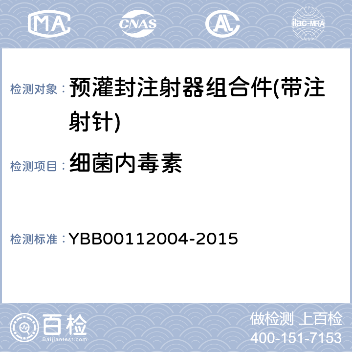 细菌内毒素 预灌封注射器组合件(带注射针) YBB00112004-2015