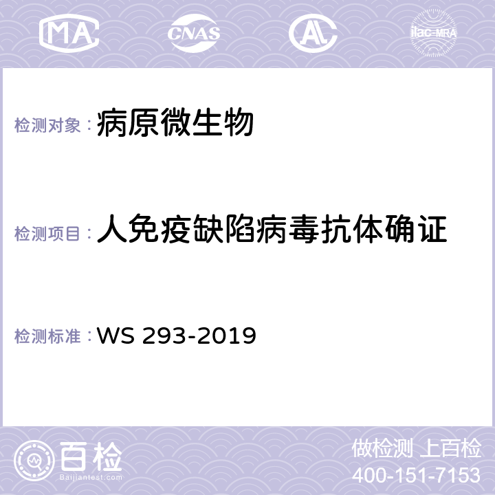 人免疫缺陷病毒抗体确证 艾滋病和艾滋病病毒感染诊断 WS 293-2019 附录B.1.2