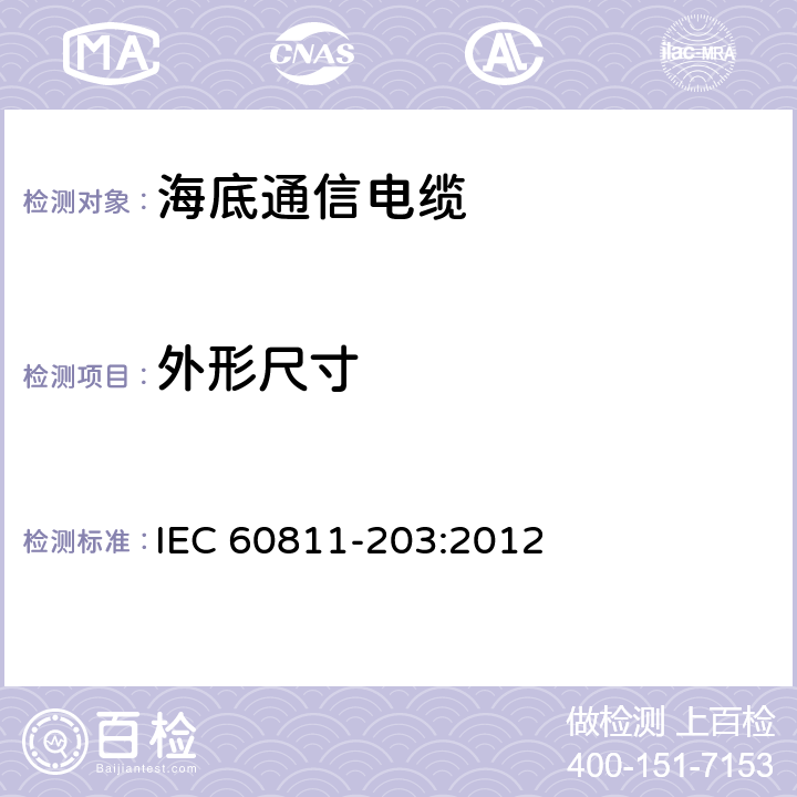 外形尺寸 电缆和光缆非金属材料通用试验方法 第203部分：通用试验方法－外形尺寸测量 IEC 60811-203:2012 4