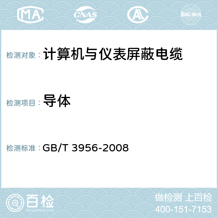 导体 电缆的导体 GB/T 3956-2008 6.1