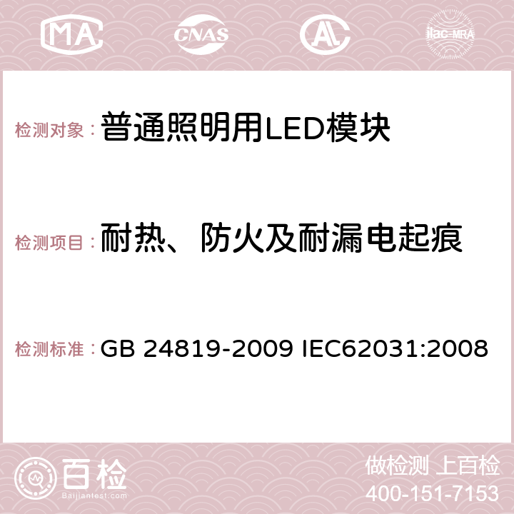 耐热、防火及耐漏电起痕 普通照明用LED模块安全要求 GB 24819-2009 IEC62031:2008 18