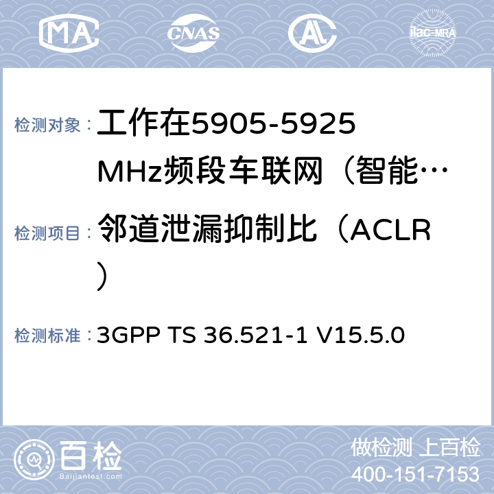 邻道泄漏抑制比（ACLR） 第三代合作伙伴计划；技术规范组无线接入网络；演进型通用陆地无线接入(E-UTRA)；用户设备一致性技术规范无线发射和接收；第一部分：一致性测试(Release 15) 3GPP TS 36.521-1 V15.5.0 6.6.2.3G