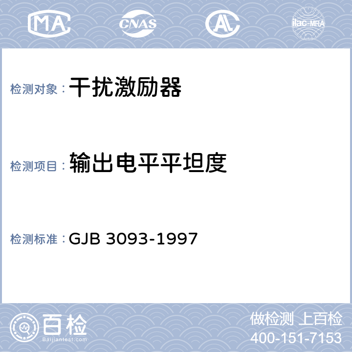 输出电平平坦度 GJB 3093-1997 通信干扰激励器通用规范  4.7.5.3