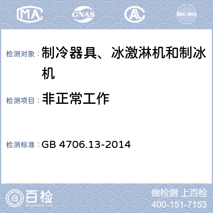 非正常工作 家用和类似用途电器的安全 制冷器具、冰淇淋机和制冰机的特殊要求 GB 4706.13-2014 19