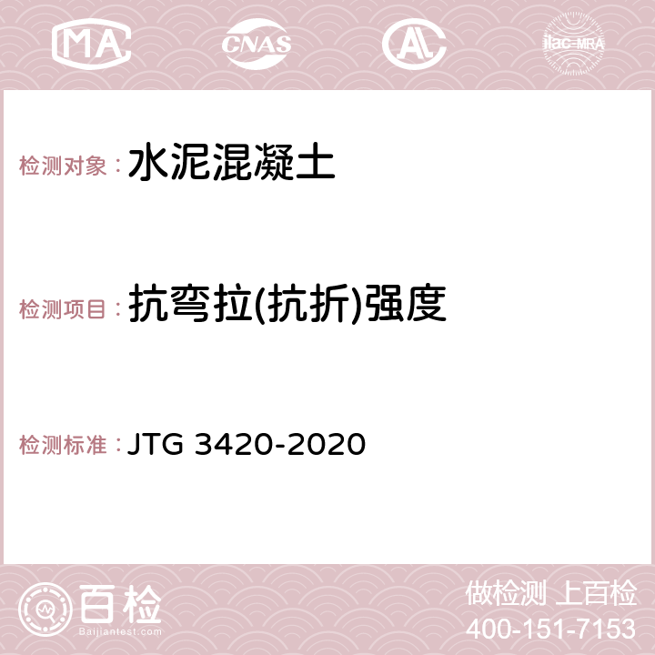 抗弯拉(抗折)强度 JTG 3420-2020 公路工程水泥及水泥混凝土试验规程