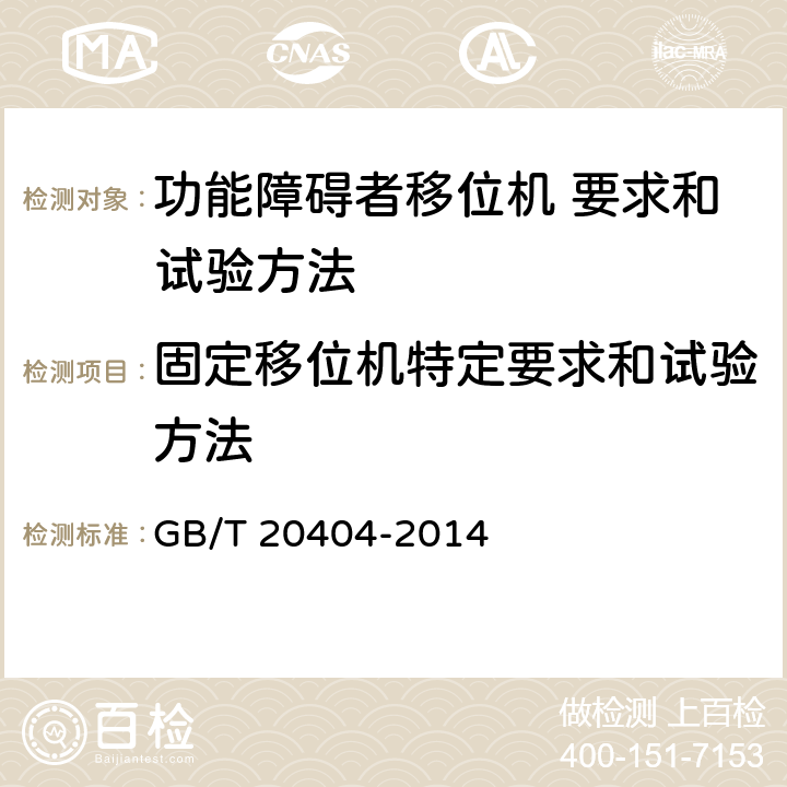 固定移位机特定要求和试验方法 功能障碍者移位机 要求和试验方法 GB/T 20404-2014 7