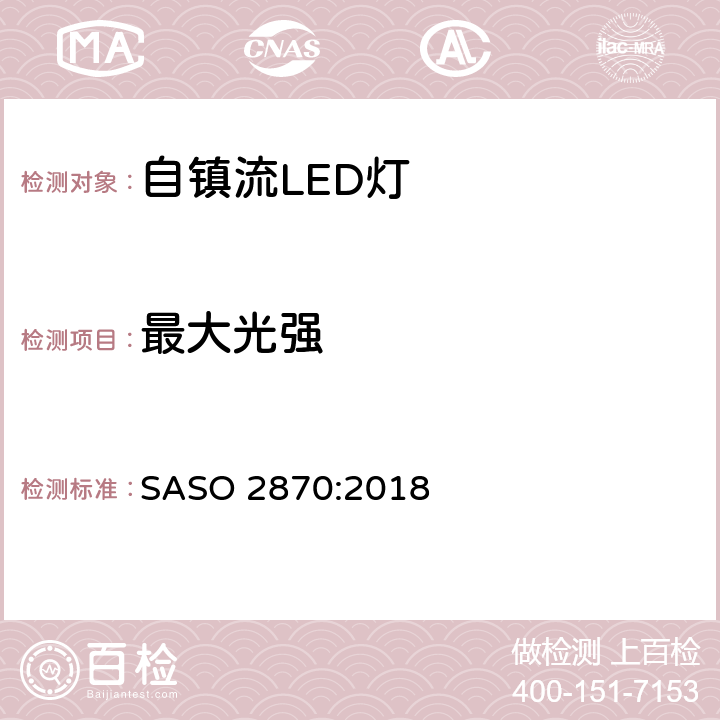 最大光强 照明产品的能源效率，功能和标签要求第一部分 SASO 2870:2018 4.2