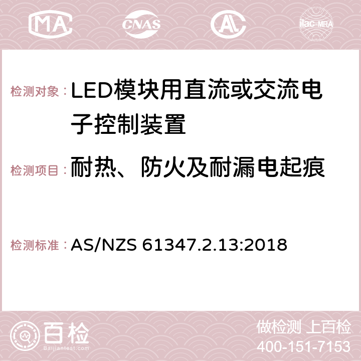 耐热、防火及耐漏电起痕 灯控装置 第2.13部分:LED 模块用直流或交流电子控制装置的特殊要求 AS/NZS 61347.2.13:2018 19