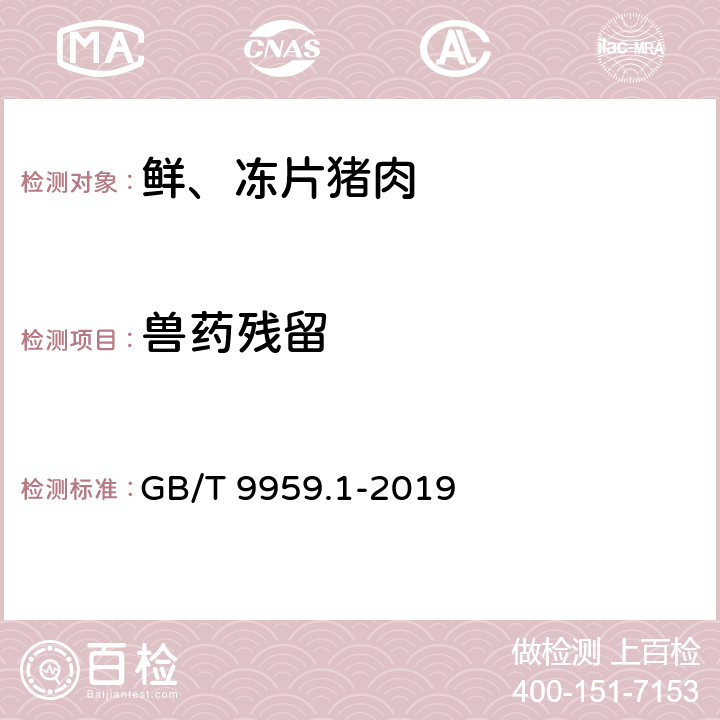 兽药残留 GB/T 9959.1-2019 鲜、冻猪肉及猪副产品 第1部分：片猪肉