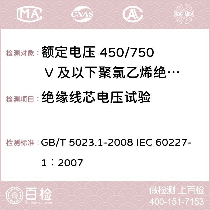 绝缘线芯电压试验 额定电压450/750V及以下聚氯乙烯绝缘电缆 第1部分：一般要求 GB/T 5023.1-2008 IEC 60227-1：2007