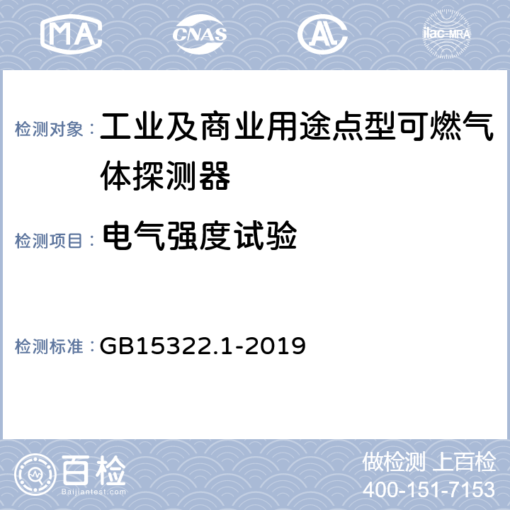 电气强度试验 可燃气体探测器 第1部分：工业及商业用途点型可燃气体探测器 GB15322.1-2019 5.14