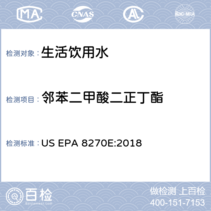 邻苯二甲酸二正丁酯 气相色谱/质谱分析半挥发性有机化合物 US EPA 8270E:2018