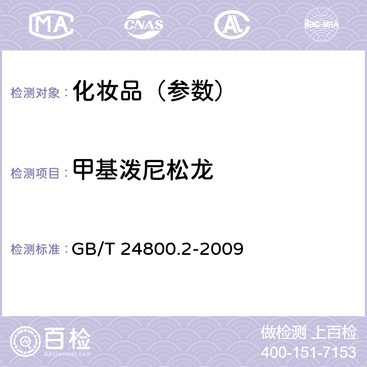 甲基泼尼松龙 化妆品中四十一种糖皮质激素的测定 液相色谱/串联质谱法和薄层层析法 GB/T 24800.2-2009