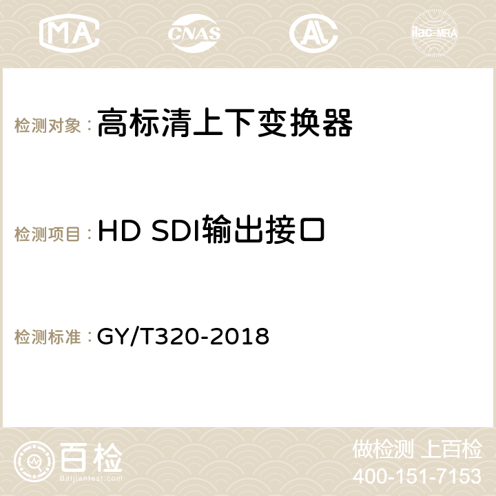 HD SDI输出接口 高标清上下变换器技术要求和测量方法 GY/T320-2018 5.13