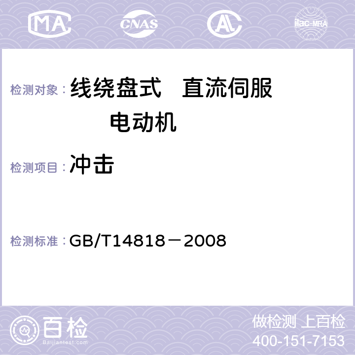 冲击 GB/T 14818-2008 线绕盘式直流伺服电动机通用技术条件