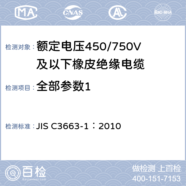全部参数1 《额定电压450/750V以下的橡胶绝缘电缆－第1部分:一般要求》 JIS C3663-1：2010