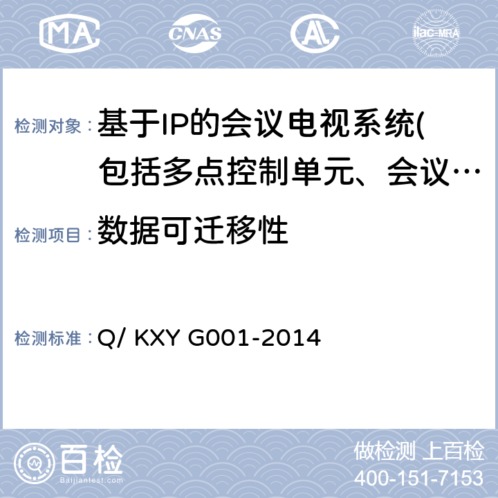 数据可迁移性 可信云服务评估方法 第1部分：云主机 Q/ KXY G001-2014 7.2.3