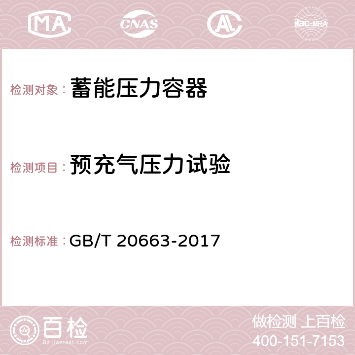 预充气压力试验 GB/T 20663-2017 蓄能压力容器