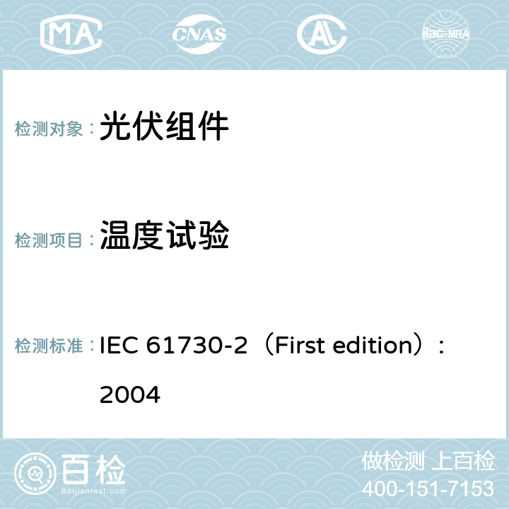 温度试验 光伏组件安全鉴定 第二部分 试验要求 IEC 61730-2（First edition）:2004 10.7