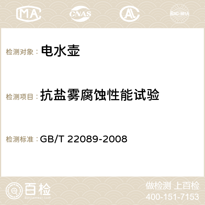 抗盐雾腐蚀性能试验 电水壶性能要求及试验方法 GB/T 22089-2008 6.6