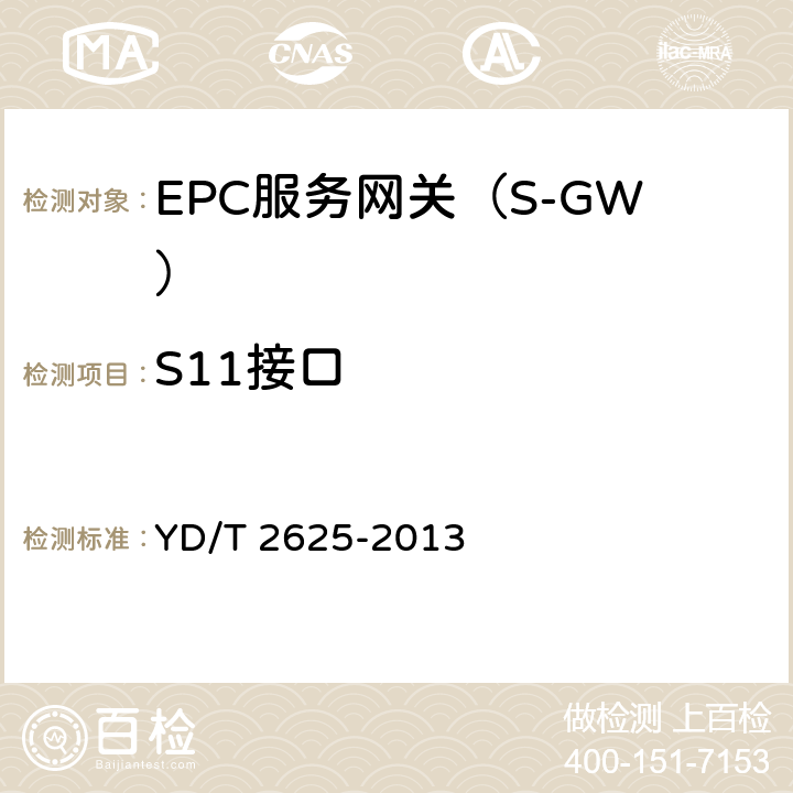 S11接口 演进的移动分组核心网络(EPC)接口测试方法 S3/S4/S5/S8/S10/S11/S16 YD/T 2625-2013 11
