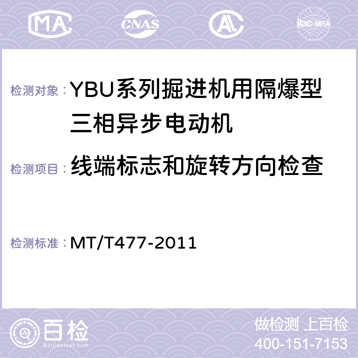 线端标志和旋转方向检查 YBU系列掘进机用隔爆型三相异步电动机 MT/T477-2011 5.7