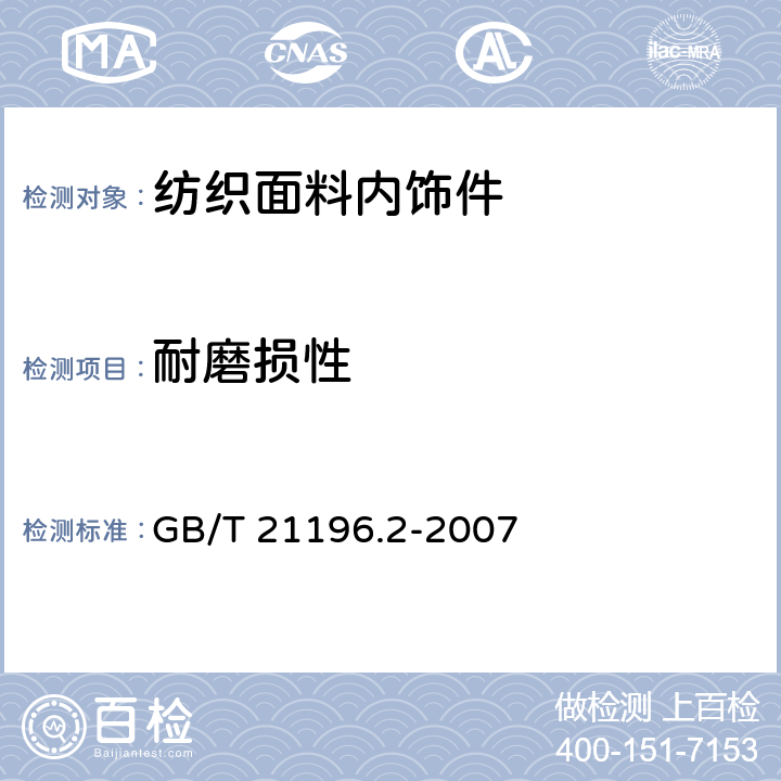 耐磨损性 纺织品 马丁代尔法织物耐磨性的测定 第2部分：试样的破损的测定 GB/T 21196.2-2007