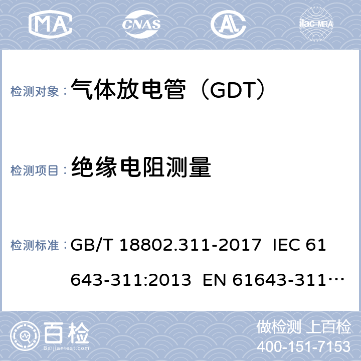 绝缘电阻测量 低压电涌保护器元件 第331部分:气体放电管（GDT)的性能要求和测试回路 GB/T 18802.311-2017 IEC 61643-311:2013 EN 61643-311:2013 8.3