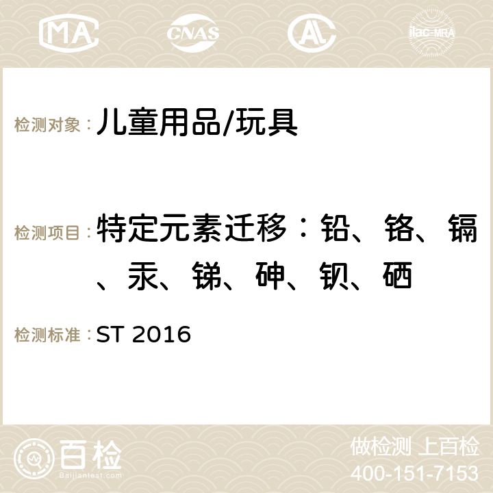 特定元素迁移：铅、铬、镉、汞、锑、砷、钡、硒 玩具安全标准 第3部分 化学性质/2.7 重金属试验方法：8种元素 ST 2016 PART 3/2.7 八项可溶性重金属测试方法