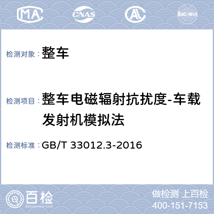 整车电磁辐射抗扰度-车载发射机模拟法 道路车辆　车辆对窄带辐射电磁能的抗扰性试验方法　第3部分：车载发射机模拟法 GB/T 33012.3-2016 8