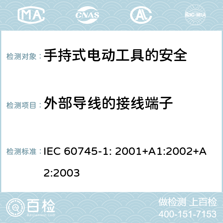 外部导线的接线端子 手持式电动工具的安全第一部分：通用要求 IEC 60745-1: 2001+A1:2002+A2:2003 25