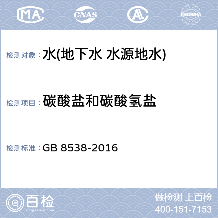碳酸鹽和碳酸氫鹽 食品安全國家標準 飲用天然礦泉水檢驗方法 滴定法 GB 8538-2016 42