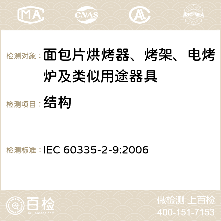 結(jié)構(gòu) 家用和類似用途電器的安全 烤架、面包片烘烤器及類似用途器具的特殊要求 IEC 60335-2-9:2006 22