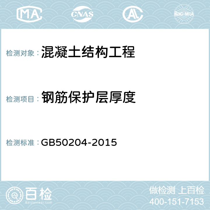 钢筋保护层厚度 凝土结构工程施工质量验收规范 GB50204-2015 附录E