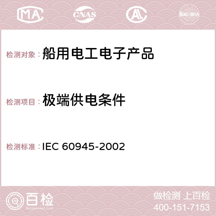 极端供电条件 海上导航和无线电通信设备与系统的一般要求——测试方法和要求的测试结果 IEC 60945-2002 7.1