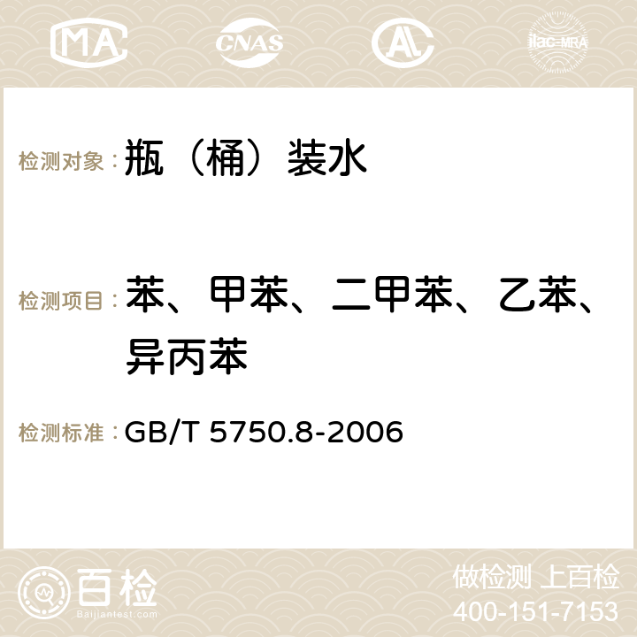 苯、甲苯、二甲苯、乙苯、异丙苯 GB/T 5750.8-2006 生活饮用水标准检验方法 有机物指标