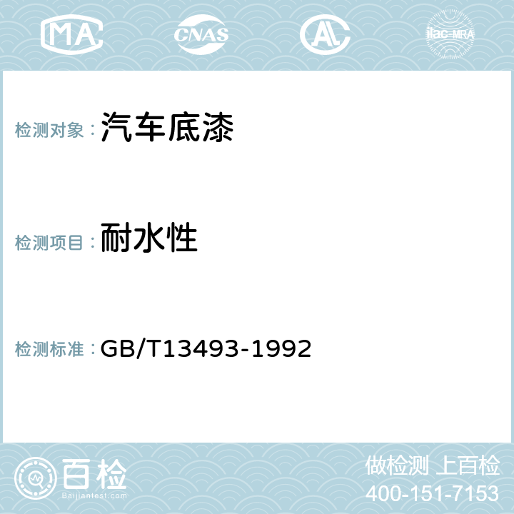 耐水性 汽车用底漆 GB/T13493-1992 4.13
