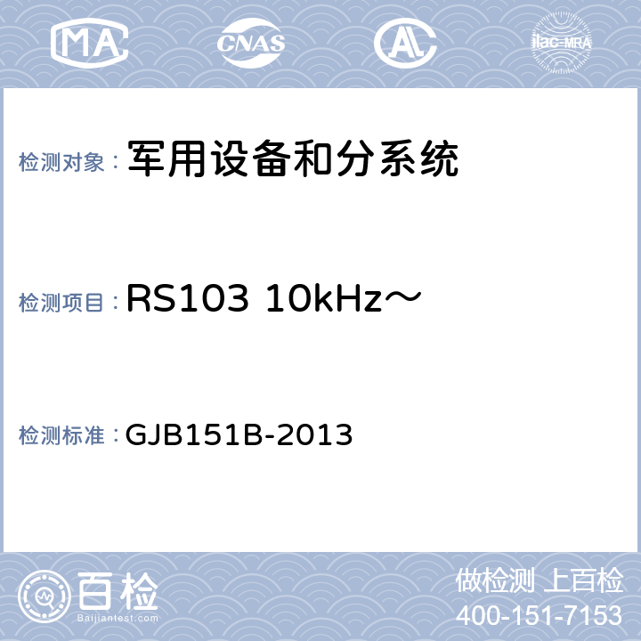 RS103 10kHz～40GHz電場輻射敏感度 軍用設備和分系統電磁發射和敏感度要求與測量 GJB151B-2013 5.23