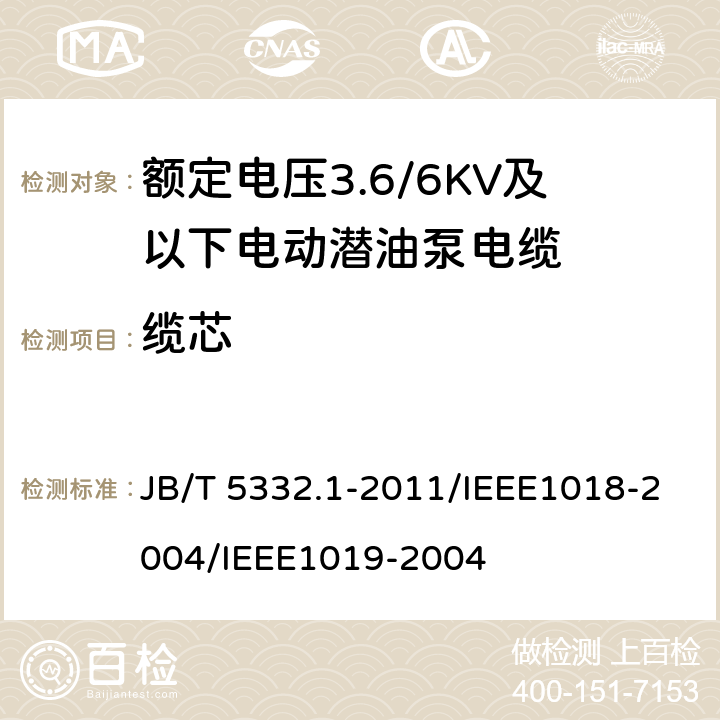 缆芯 额定电压3.6/6KV及以下电动潜油泵电缆 第1部分 一般规定  JB/T 5332.1-2011/IEEE1018-2004/IEEE1019-2004 4.7