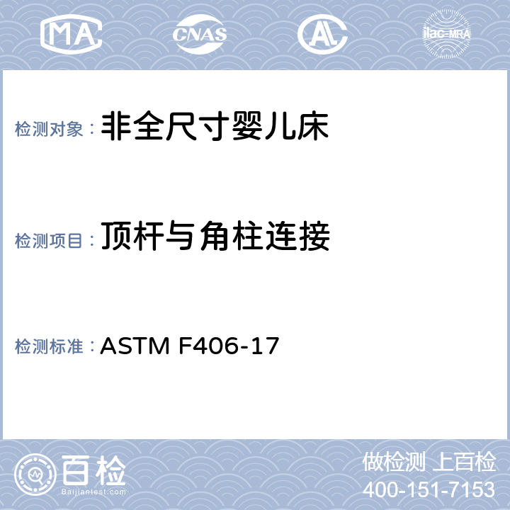顶杆与角柱连接 非全尺寸婴儿床标准消费者安全规范 ASTM F406-17 条款7.11,8.30