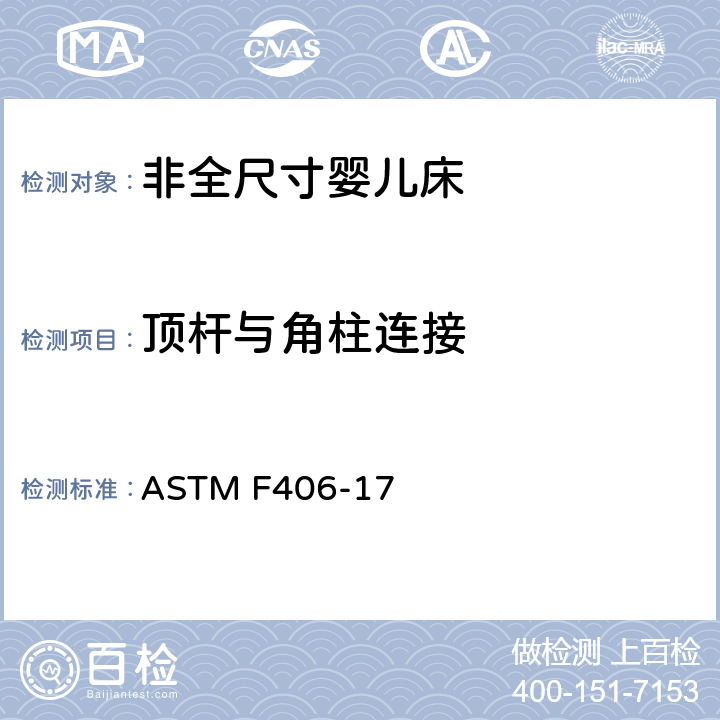 顶杆与角柱连接 ASTM F406-17 非全尺寸婴儿床标准消费者安全规范  条款7.11,8.30