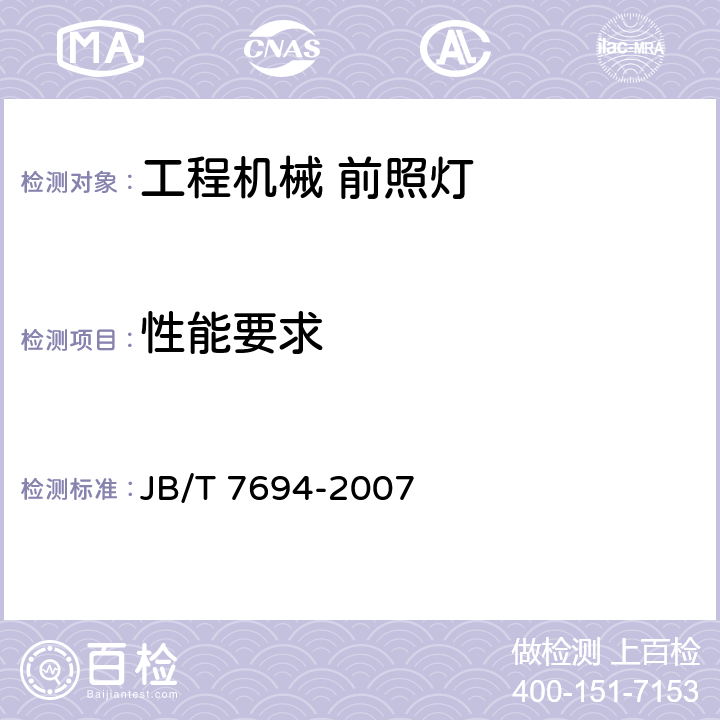 性能要求 JB/T 7694-2007 工程机械 前照灯